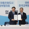 유니세프 아동친화도시 추진 지방정부협의회-EBS, 아동 인권 권리실현 위한 업무협약