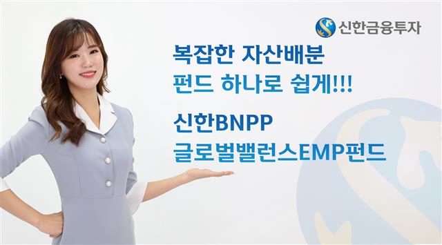 신한금융투자가 판매하는 ‘신한BNPP 글로벌 밸런스 EMP펀드’는 장기 성과와 방어력이 검증된 6개의 글로벌 핵심 자산에 분산 투자하는 상품이다. 신한금융투자 제공