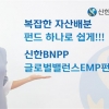 신한금융투자, 안전하게 꾸준히 ‘글로벌 밸런스 EMP’