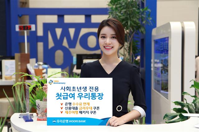 우리은행이 사회초년생을 위해 급여 이체만 해도 수수료 면제와 금리 우대 쿠폰 등을 받을 수 있는 ‘첫급여 우리통장’을 출시했다. 우리은행 제공