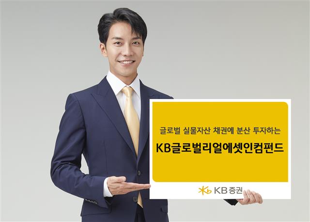KB증권이 판매하는 ‘KB 글로벌 리얼에셋 인컴펀드’는 일반 회사채보다 안정성이 높아 경기 둔화기에 상대적으로 높은 수익을 얻을 수 있는 실물자산 채권에 분산 투자하는 상품이다. KB증권 제공