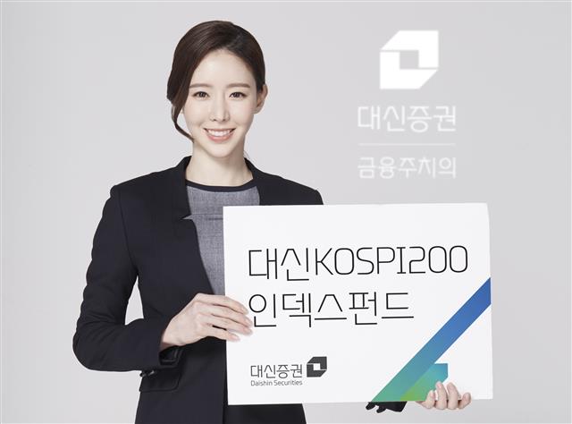 대신증권이 코스피200지수를 따르면서도 더 많은 이익을 내는 ‘대신코스피200인덱스펀드’를 판매하고 있다. 대신증권 제공