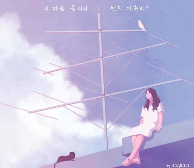 밴드 이층버스의 첫 번째 미니앨범 ‘내 마음 들리니’. 모던 뮤직 엔터테인먼트 제공.