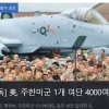 美 국방부 철회 요구한 조선일보 ‘단독’ “국방수권법 이해 못한 해프닝”