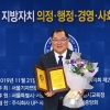 김희걸 서울시의원, ‘2019 지방자치 의정대상’ 수상
