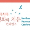 제주국제평화센터, 동북아시아 평화와 치유 컨퍼런스 개최