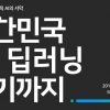 솔트룩스, 최신 연구성과 공유하는 ‘대한민국 딥러닝 여기까지’ 세미나 개최