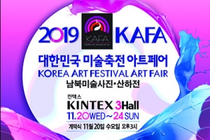 ‘2019 대한민국 미술축전 KAFA 아트페어’, 일산 킨텍스에서 성황리 진행