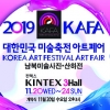 ‘2019 대한민국 미술축전 KAFA 아트페어’, 일산 킨텍스에서 성황리 진행