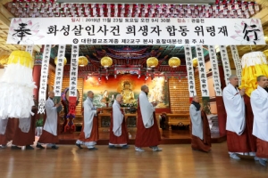 ‘화성연쇄살인 피해자 극락왕생 기원’ 용주사서 위령제