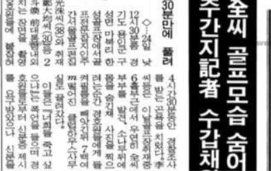 전두환씨가 골프 치는 장면을 찍던 기자들을 수갑을 채워 연행했다는 기사(경향신문 1991년 12월 26일자).