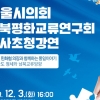 서울시의회 남북평화교류연구회, ‘명사초청강연: 김홍걸 민화협 의장과 함께하는 통일이야기’ 개최
