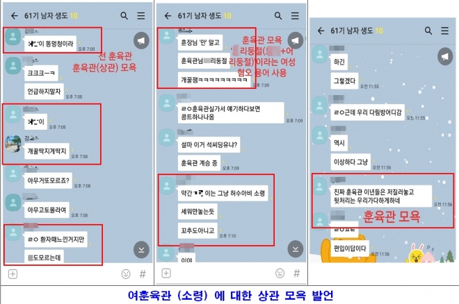 국군간호사관학교 단톡방서 여생도·상관 성희롱 논란  군인권센터 제공