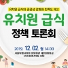 김수규 서울시의원 “유치원 급식의 공공성 강화와 만족도 제고를 위한 정책토론회” 개최