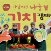 GS건설, 미스코리아와 김장 나눔봉사