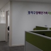 동작구 장애인가족지원센터 운영