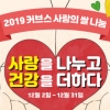 커브스, ‘2019 사랑의 쌀 나눔’ 기부 프로모션 진행
