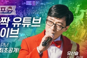 ‘놀면뭐하니’ 유산슬, 데뷔 첫 유튜브 라이브 “들어와”