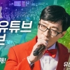‘놀면뭐하니’ 유산슬, 데뷔 첫 유튜브 라이브 “들어와”