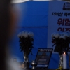 [서울포토] 고 김용균 1주기 추모분향소