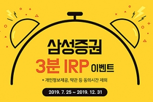 삼성증권, IRP 잔고 1조원 돌파