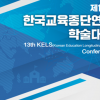 한국교육개발원(KEDI), ‘제13회 한국교육종단연구 학술대회’ 개최