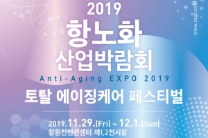 항노화산업 박람회 29~12월 1일 창원컨벤션센터