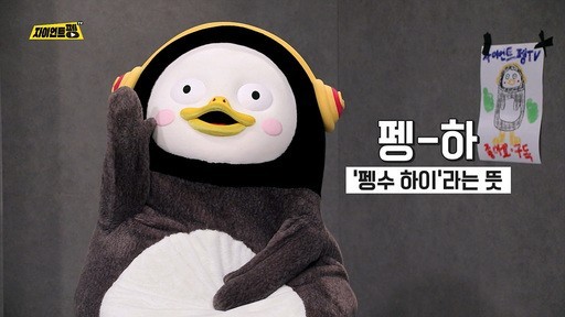 보니하니 펭수 출연