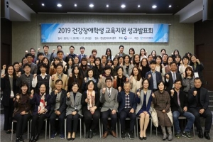 한국교육개발원, ‘2019 건강장애학생 교육지원 성과발표회’ 개최