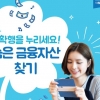 ‘금융자산 찾기 캠페인’ 진행 중...숨은 내 돈 어떻게 찾을까
