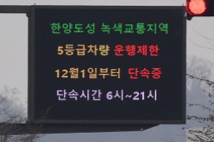 도시 대기오염 주범 5등급차 1년 동안 37만대 줄었다