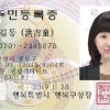 주민증 내구성 높이고 위·변조 어렵게 바뀐다