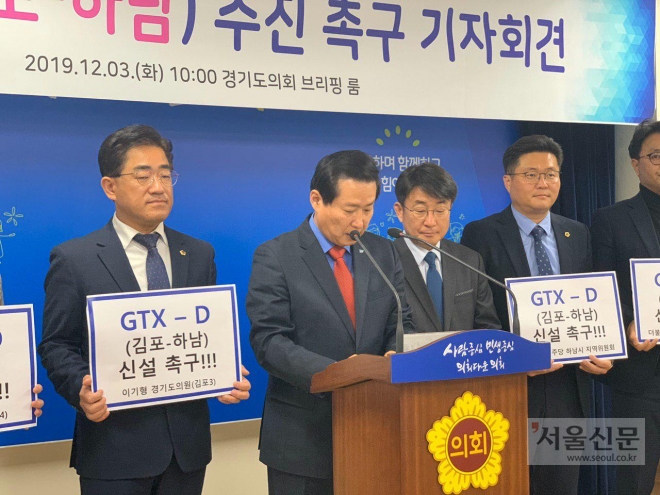 김준현 더불어민주당 김포을 지역위원장은 3일 경기도의회 브리핑룸에서 최종윤 하남 지역위원장과 GTX-D(김포~하남) 추진을 촉구하는 공동 기자회견을 가졌다.