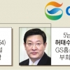 허창수 회장, 혁신 위해 전격 용퇴… GS그룹 ‘허태수 체제’로