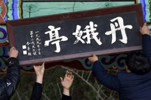 전두환 전 대통령 친필 현판 철거