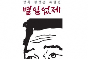 고려대 교우회, 쌍용 창업주 故 김성곤 특별전 ‘별일없제’ 개최