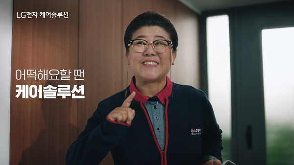 LG전자가 지난 3일 배우 이정은이 출연한 ‘케어솔루션’의 신규 온라인 광고를 공개했다. LG전자 제공