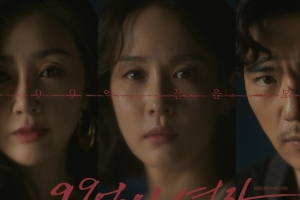 조여정X김강우X오나라 ‘99억의 여자’, 첫방 앞두고 관전포인트 공개