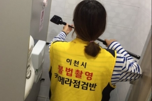 이천시 공중화장실 불법카메라 상시 점검