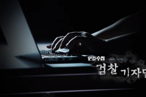 대검, 檢·기자단 유착 보도 ‘PD수첩’에 뿔났다