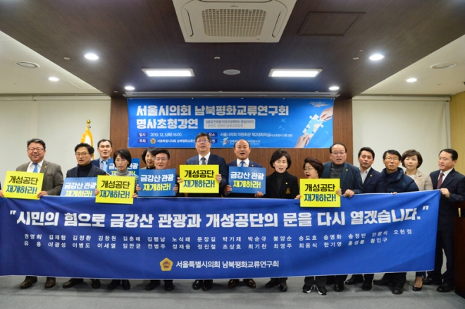 서울시의회 남북평화교류연구회 회원 및 김홍걸 민족화해협력범국민협의회 대표상임의장 등이 지난 3일 오후 금강산 관광과 개성공단 재개 촉구를 요구하는 구호를 외치고 있다.