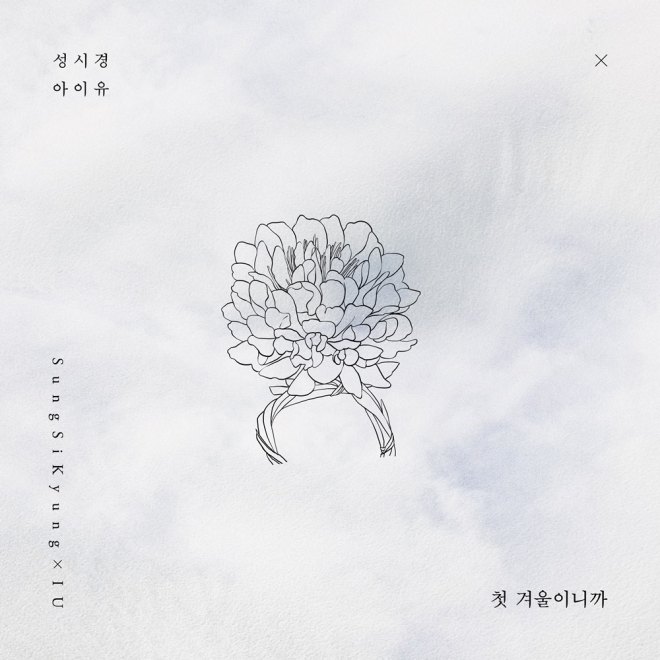 성시경X아이유, ‘첫 겨울이니까’