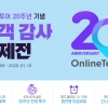 ‘창립 20주년’ 온라인투어, 고객 감사 프로모션 연다