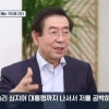 박원순 “국무회의 때 박근혜 대통령까지 나를 공박했다”