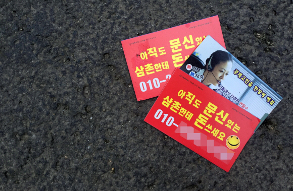 길거리에 떨어져 있는 한 사채업자의 홍보 명함. 서울신문DB