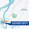 접근성 뛰어난 ‘남공주일반산업단지’… 사통팔달 교통망 ‘눈에 띄네’