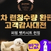 퍼핑, ‘펫카시트’ 1차 론칭 수량 완판 기념 고객 감사대전 진행