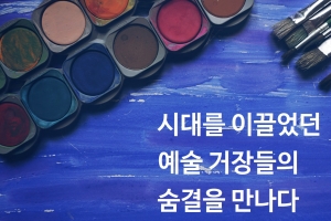 [카드뉴스] 시대를 이끌었던 예술 거장들의 숨결을 만나다