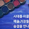 [카드뉴스] 시대를 이끌었던 예술 거장들의 숨결을 만나다