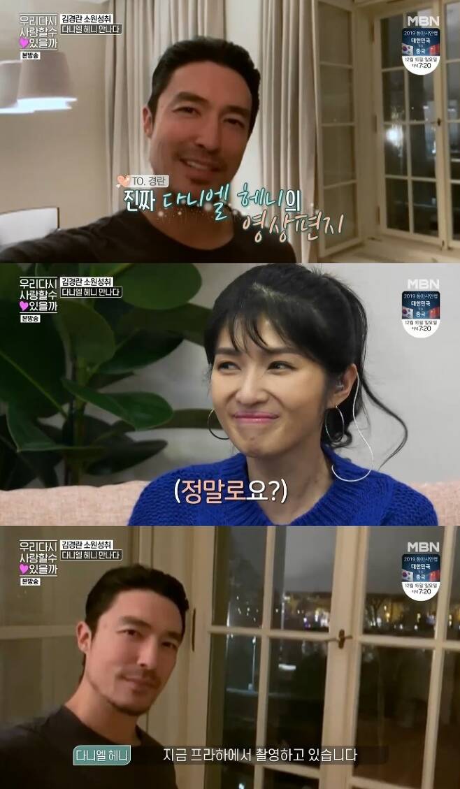 다니엘 헤니, 김경란 영상편지